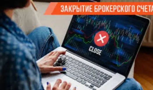 Как правильно закрыть счёт у брокера и не потерять деньги