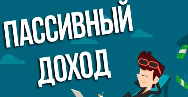 Что такое пассивный доход и реально ли его создать с нуля