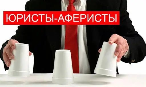 лжеюристы лжеюристы