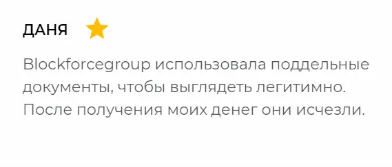 Брокер BlockForceCapital обманывает на деньги Брокер BlockForceCapital - лохотрон