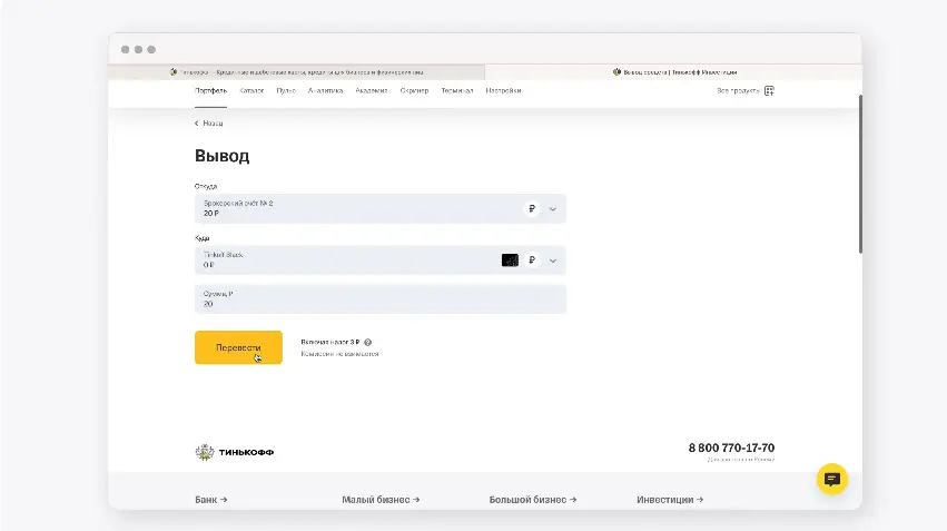 как вывести деньги с брокерского счета тинькофф как вывести деньги с брокерского счета тинькофф