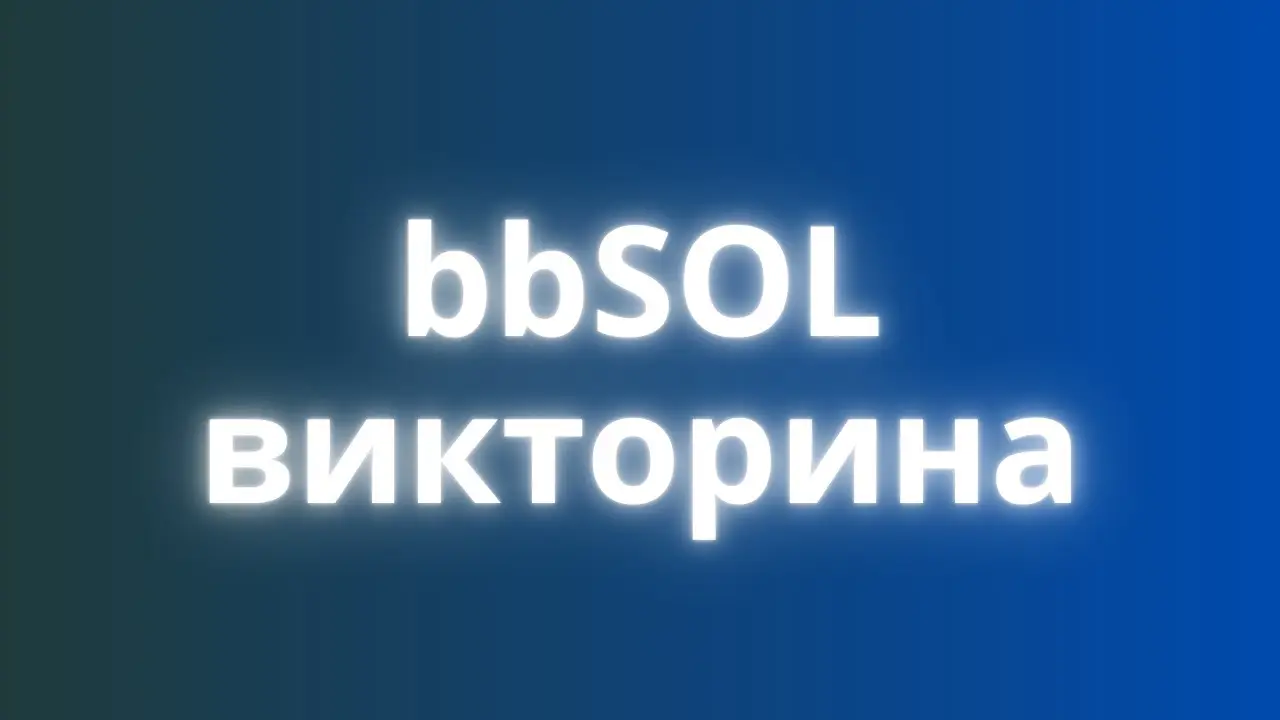 bbsol викторина bbsol викторина