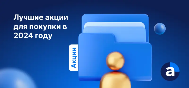 выгодные акции для покупки