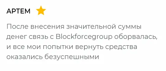 Брокер BlockForceCapital - мошенники Брокер BlockForceCapital отзывы