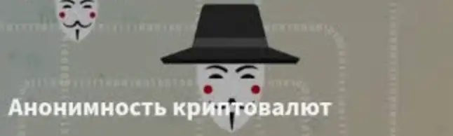 Анонимность криптовалют