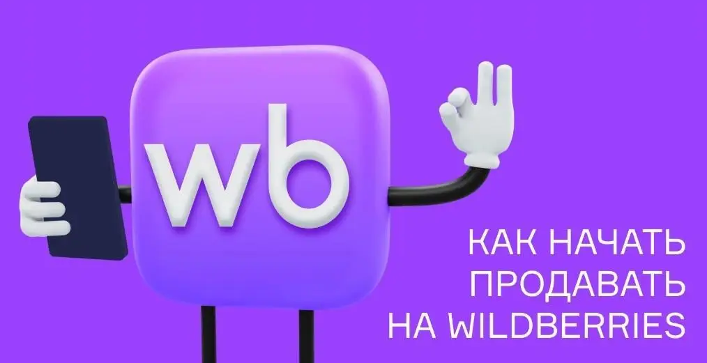 wildberries для продавцов