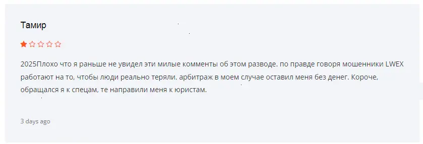 отзыв о LWEX LWEX отзывы
