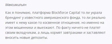 Брокер BlockForceCapital - разоблачение Брокер BlockForceCapital - негативные отзывы