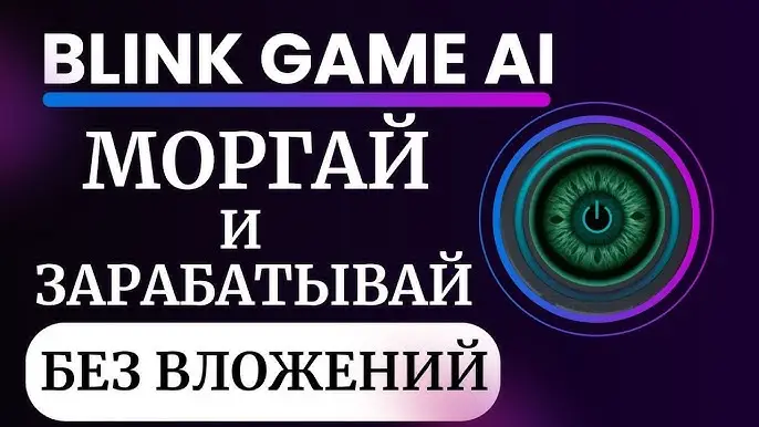 Blink Game AI обзор Blink Game AI обзор