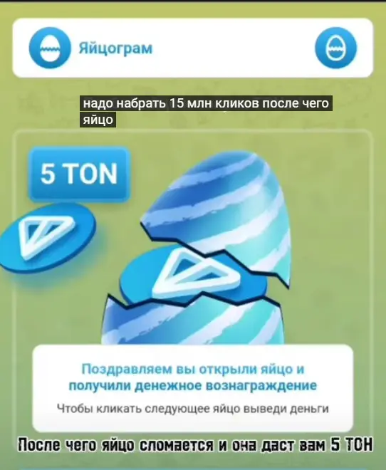 Криптоигра Yaytsogram Bot заработок и вывод денег Криптоигра Yaytsogram Bot нравится пользователям